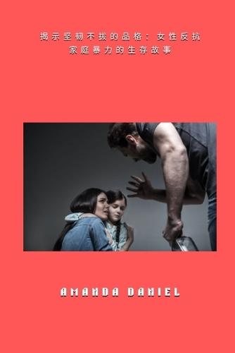 &#25581;&#31034;&#22362;&#38887;&#19981;&#25300;&#30340;&#21697;&#26684; - &#22899;&#24615;&#21453;&#25239;&#23478;&#24237;&#26292;&#21147;&#30340;&#29983;&#23384;&#25925;&#20107;