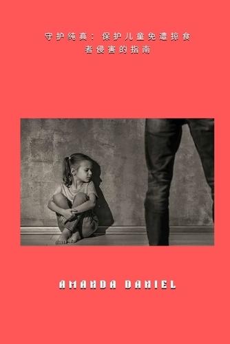 &#23432;&#25252;&#32431;&#30495; - &#20445;&#25252;&#20799;&#31461;&#20813;&#36973;&#25504;&#39135;&#32773;&#20405;&#23475;&#30340;&#25351;&#21335;