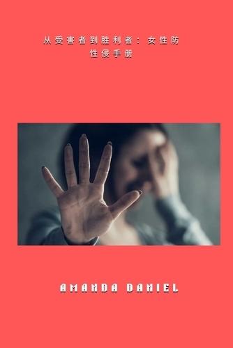 &#20174;&#21463;&#23475;&#32773;&#21040;&#32988;&#21033;&#32773; - &#22899;&#24615;&#38450;&#24615;&#20405;&#25163;&#20876;