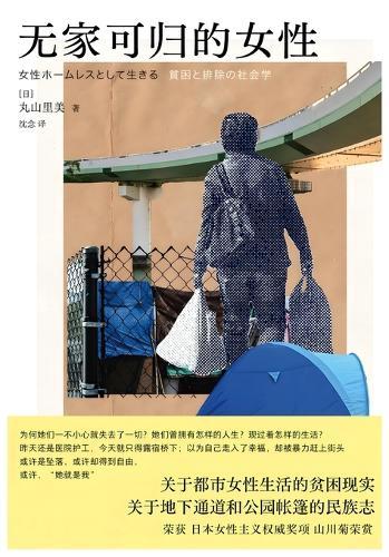 无家可归的女性