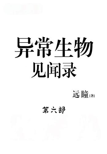 &#24322;&#24120;&#29983;&#29289;&#35265;&#38395;&#24405;&#65306;&#31532;&#20845;&#37096;