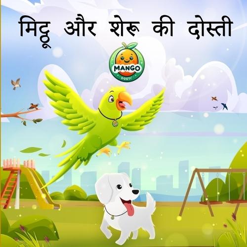 मिट्ठू और शेरू की दोस्ती