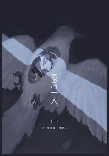 &#26368;&#21518;&#19968;&#20154;