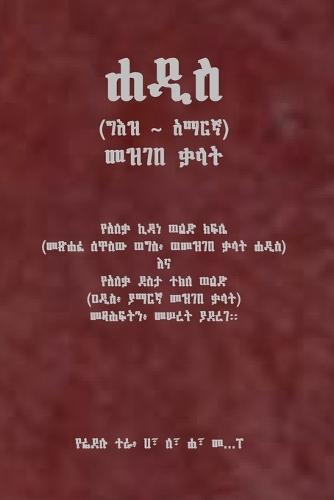 ሐዲስ (ግእዝ አማርኛ) መዝገበ ቃላት
