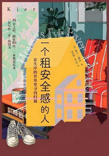 一个租安全感的人：在失序的世界里寻找归属