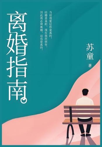 &#31163;&#23130;&#25351;&#21335;&#65306;&#33487;&#31461;&#32463;&#20856;&#20013;&#31687;&#23567;&#35828;