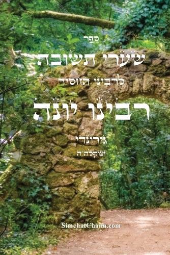 שערי תשובה - רבינו יונה: Sha'arei Teshuvah - Rabbeinu Yonah