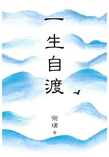 一生自渡