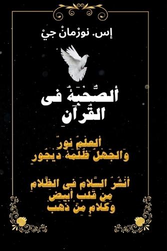 ( ألصُّحْبَةُ في القُرآنِ ( غِلافْ وَرَقي