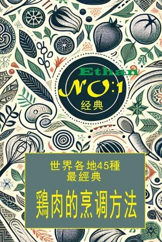 &#19990;&#30028;&#21508;&#22320;&#21306;&#31616;&#21333;&#40481;&#32905;&#20570;&#27861; 45&#31278;: &#33756;&#35676;