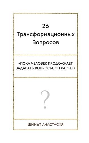 26 Трансформационных Вопросов