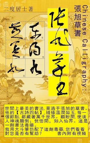 Chinese Calligraphy 張旭草書: 中國書法