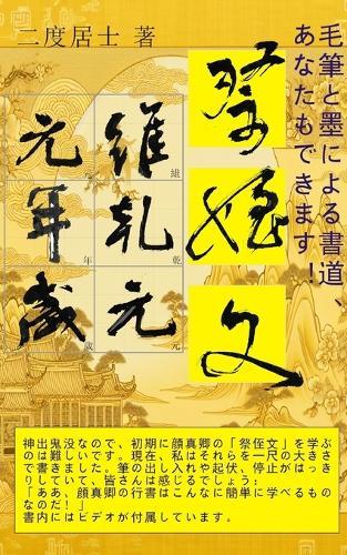 毛筆と墨による書道、あなたもできます！: 颜真卿「大字祭侄文」