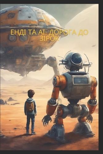 Енді та АІ: Дорога до Зірок
