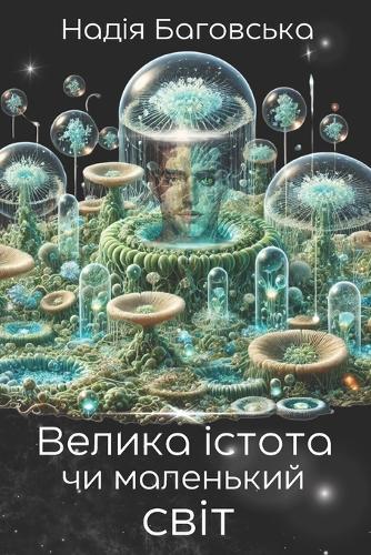 Велика істота чи маленький світ