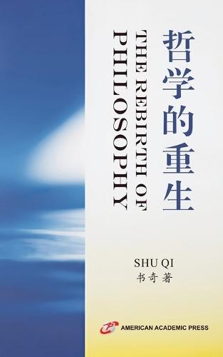 哲学的重生