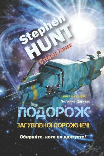 Подорож загубленої порожнечі