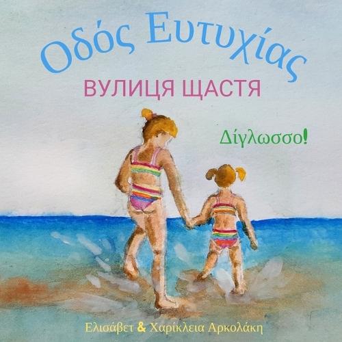 Вулиця Щастя - Οδός Ευτυχίας