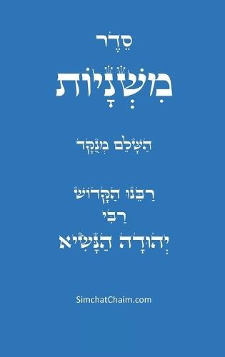 סדר משניות השלם - לרבינו הקדוש: The complete order of Mishnayot