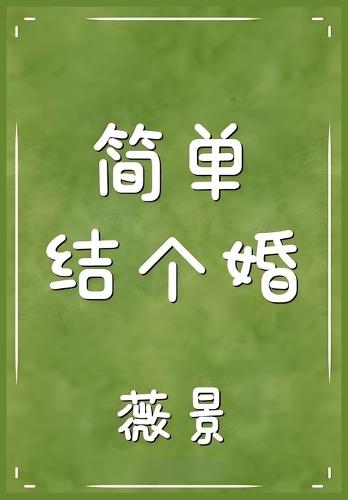&#31616;&#21333;&#32467;&#20010;&#23130;