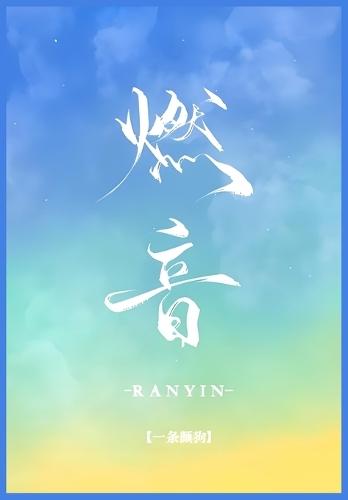 &#29123;&#38899;