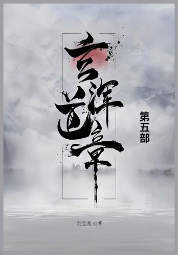 &#29572;&#27985;&#36947;&#31456;: &#31532;&#20116;&#37096;