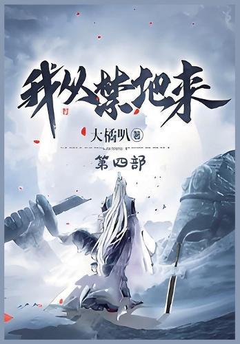 &#25105;&#20174;&#31105;&#22320;&#26469;&#65306;&#31532;&#22235;&#37096;