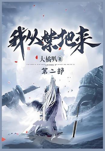 &#25105;&#20174;&#31105;&#22320;&#26469;&#65306;&#31532;&#20108;&#37096;