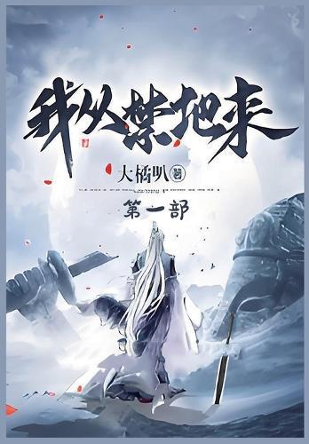 &#25105;&#20174;&#31105;&#22320;&#26469;&#65306;&#31532;&#19968;&#37096;
