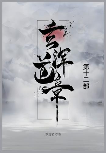 &#29572;&#27985;&#36947;&#31456;: &#31532;&#21313;&#20108;&#37096;