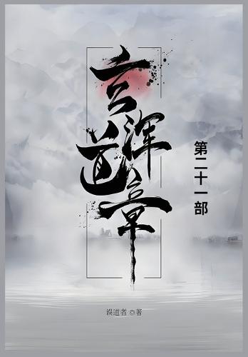 &#29572;&#27985;&#36947;&#31456;: &#31532;&#20108;&#21313;&#19968;&#37096;