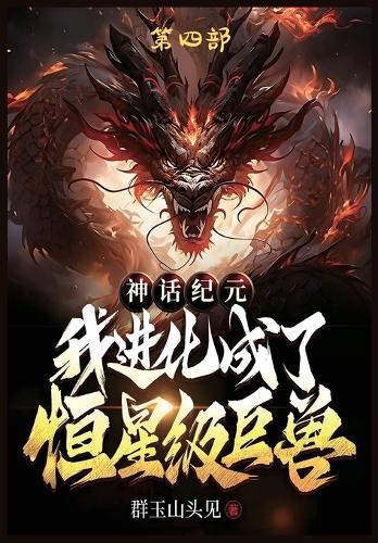 &#31070;&#35805;&#32426;&#20803;&#65292;&#25105;&#36827;&#21270;&#25104;&#20102;&#24658;&#26143;&#32423;&#24040;&#20861;&#65306;&#31532;&#22235;&#37096;