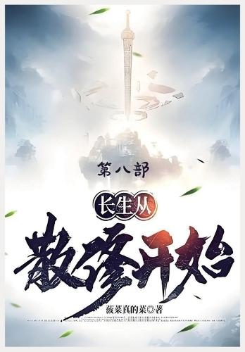 &#38271;&#29983;&#20174;&#25955;&#20462;&#24320;&#22987;&#65306;&#31532;&#20843;&#37096;