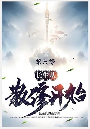&#38271;&#29983;&#20174;&#25955;&#20462;&#24320;&#22987;&#65306;&#31532;&#20845;&#37096;