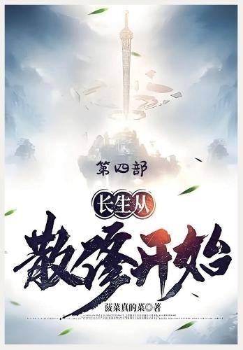 &#38271;&#29983;&#20174;&#25955;&#20462;&#24320;&#22987;&#65306;&#31532;&#22235;&#37096;