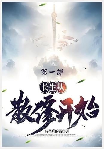 &#38271;&#29983;&#20174;&#25955;&#20462;&#24320;&#22987;&#65306;&#31532;&#19968;&#37096;