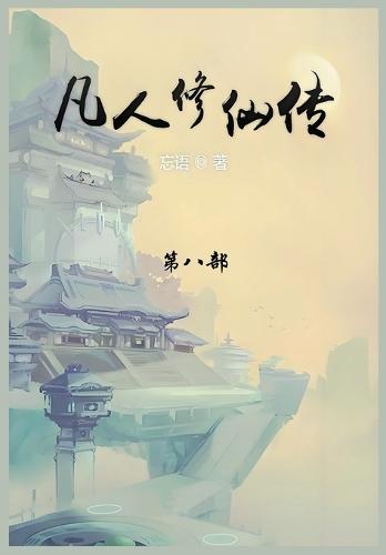 &#20961;&#20154;&#20462;&#20185;&#20256;: &#31532;&#20843;&#37096;