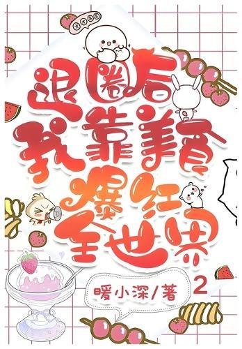 &#36864;&#22280;&#21518;&#25105;&#38752;&#32654;&#39135;&#29190;&#32418;&#20840;&#19990;&#30028;: &#31532;&#20108;&#37096;