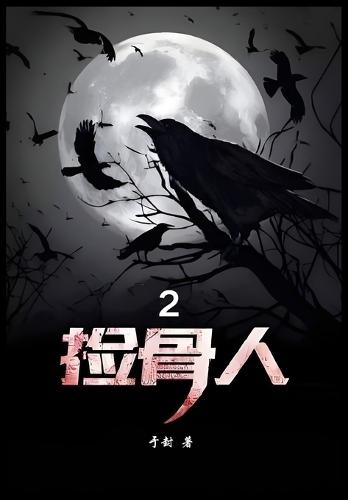 &#25441;&#39592;&#20154;&#65306;&#31532;&#20108;&#37096;