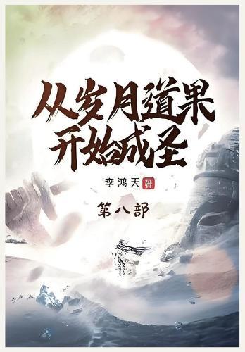 &#20174;&#23681;&#26376;&#36947;&#26524;&#24320;&#22987;&#25104;&#22307;&#65306;&#31532;&#20843;&#37096;