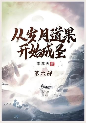 &#20174;&#23681;&#26376;&#36947;&#26524;&#24320;&#22987;&#25104;&#22307;&#65306;&#31532;&#20845;&#37096;