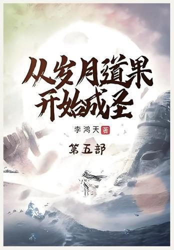 &#20174;&#23681;&#26376;&#36947;&#26524;&#24320;&#22987;&#25104;&#22307;&#65306;&#31532;&#20116;&#37096;