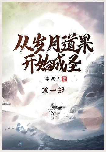&#20174;&#23681;&#26376;&#36947;&#26524;&#24320;&#22987;&#25104;&#22307;&#65306;&#31532;&#19968;&#37096;