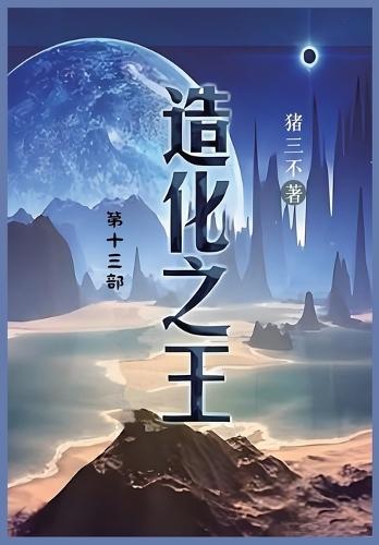 &#36896;&#21270;&#20043;&#29579;: &#31532;&#21313;&#19977;&#37096;