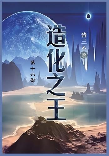 &#36896;&#21270;&#20043;&#29579;: &#31532;&#21313;&#20845;&#37096;