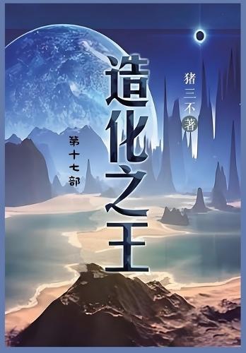 &#36896;&#21270;&#20043;&#29579;: &#31532;&#21313;&#19971;&#37096;