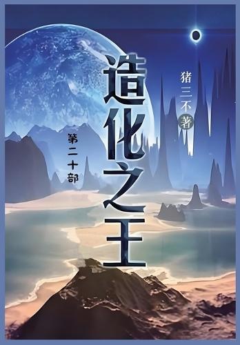 &#36896;&#21270;&#20043;&#29579;: &#31532;&#20108;&#21313;&#37096;