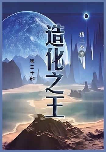 &#36896;&#21270;&#20043;&#29579;: &#31532;&#19977;&#21313;&#37096;