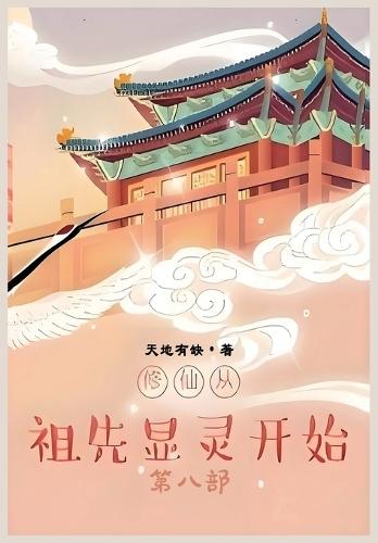 &#20462;&#20185;&#20174;&#31062;&#20808;&#26174;&#28789;&#24320;&#22987;&#65306;&#31532;&#20843;&#37096;