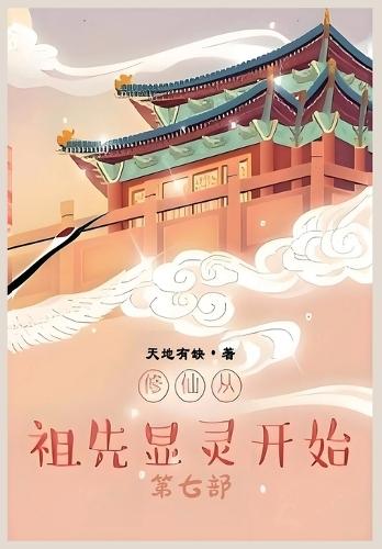 &#20462;&#20185;&#20174;&#31062;&#20808;&#26174;&#28789;&#24320;&#22987;&#65306;&#31532;&#19971;&#37096;